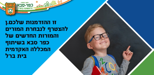אקדמאים.ות? הצטרפו לנבחרת המורים והמורות החדשים של כפר סבא בשיתוף המכללה האקדמית בית ברל
