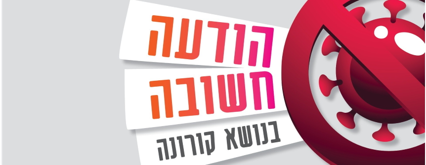 הודעה חשובה בנושא קורונה