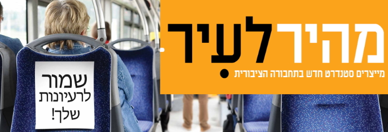 מפת התחבורה החדשה של כפר סבא: בואו להשפיע