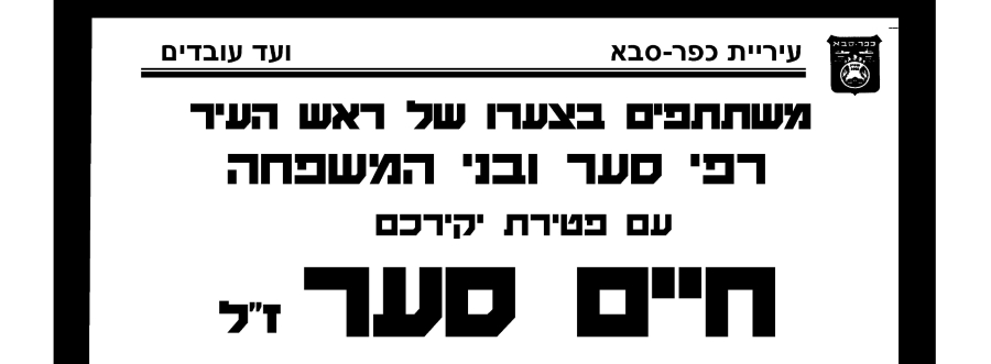 עיריית כפר סבא ומועצת העיר משתתפים בצערו של רפי סער ובני משפחתו עם פטירת האב חיים סער ז"ל