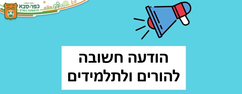 חוזרים לשגרת לימודים מלאה בכפר סבא »