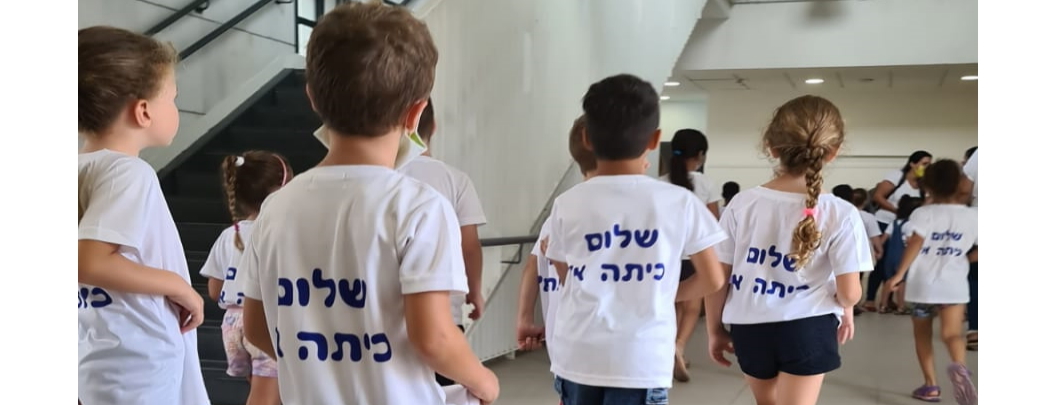 תלמידי כיתה א בפתיחת שנת הלימודים