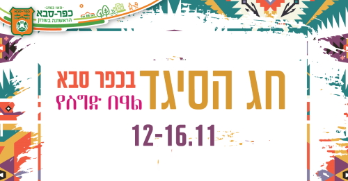 חג הסיגד בכפר סבא: בואו לחגוג איתנו የስግድ ብዓል