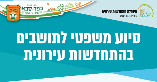 מינהלת ההתחדשות העירונית כפר סבא מזמינה אתכם לקבל סיוע משפטי ללא עלות