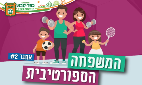 המשפחה הספורטיבית: מוזמנים להשתתף מהבית באתגר #2