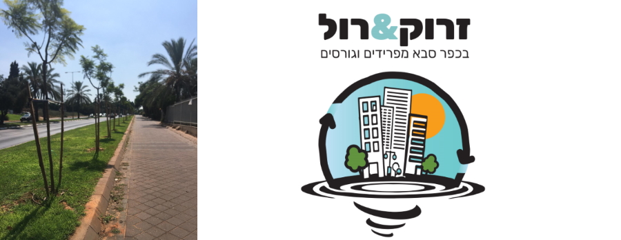 עיריית כפר סבא תסבסד לראשונה בארץ התקנת טוחני אשפה בבתי תושבים